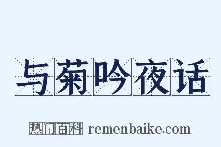 与菊吟夜话是什么意思的图片